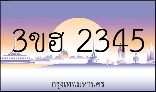 3ขฮ 2345